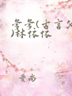 爹爹(古言父女)林依依