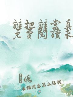 谁把谁当真小说免费阅读未删减版