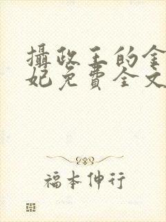 摄政王的金牌宠妃免费全文阅读