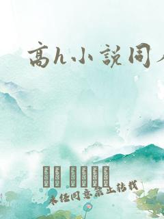 高h小说同人