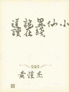 道诡异仙小说阅读在线