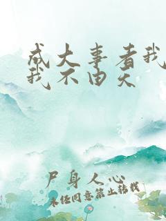 成大事者我命由我不由天