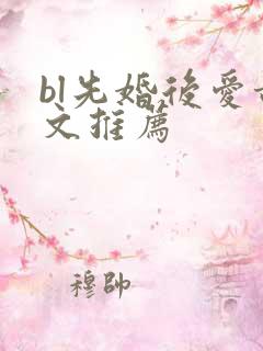 bl先婚后爱甜文推荐