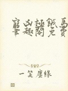 穷凶极饿马卡龙笔趣阁免费阅读