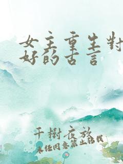 女主重生对孩子好的古言