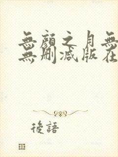 无颜之月无遮挡无删减版在线观看