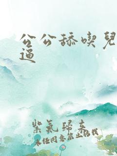 公公舔吃儿媳的逼