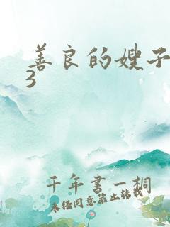善良的嫂子中文3