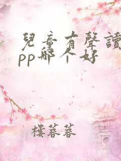 儿童有声读物app哪个好