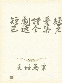 短剧错爱经年人已远全集免费观看第一集