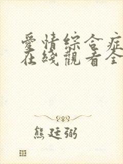 爱情综合症泰剧在线观看全集