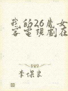 我的26岁女房客电视剧在线看