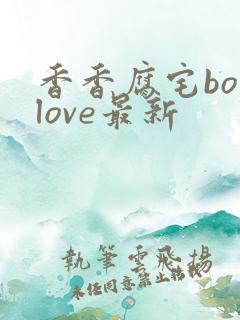 香香腐宅boylove最新