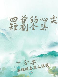 四爷的心尖宠妃短剧全集