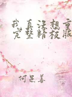 我真没想重生啊完整精校版txt