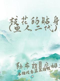 校花的贴身高手(鱼人二代)