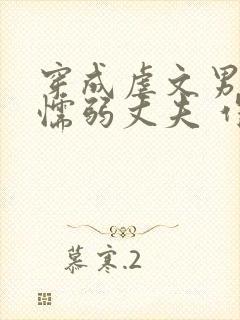 穿成虐文男主的懦弱丈夫 作者:帝熙