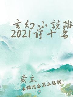 玄幻小说排行榜2021前十名完结