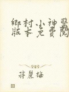 乡村小神医完整版本免费阅读