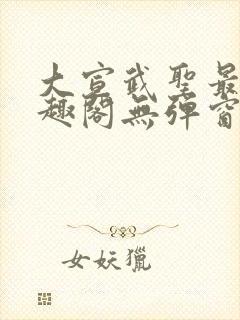 大宣武圣最新笔趣阁无弹窗