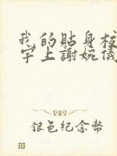 我的贴身校花唐宇上谢婉仪