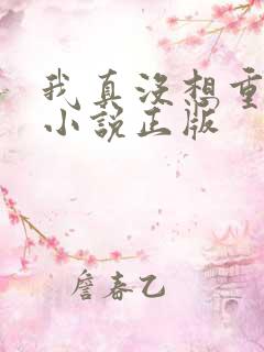我真没想重生啊小说正版