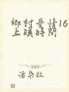 乡村爱情16部上映时间