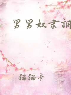 男男奴隶调教文