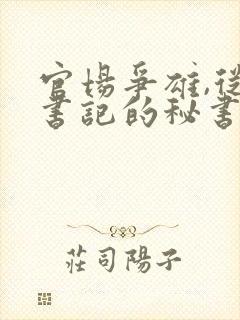 官场争雄,从女书记的秘书开始小说