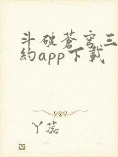 斗破苍穹三年之约app下载