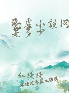 飞卢小说网网址是多少