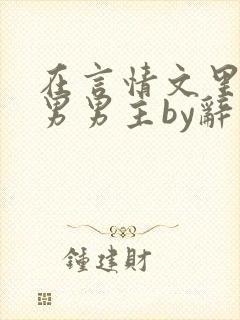 在言情文里撩直男男主by辞