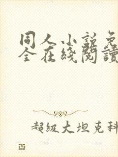 同人小说免费大全在线阅读