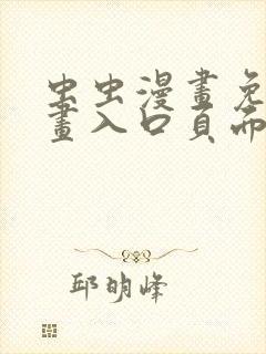 虫虫漫画免费漫画入口页面在线阅