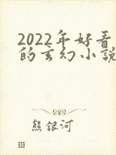 2022年好看的玄幻小说推荐