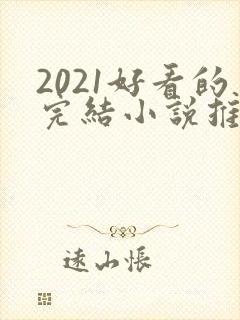2021好看的完结小说推荐