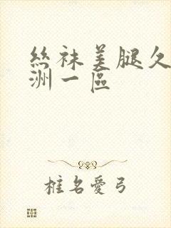 丝袜美腿久久亚洲一区