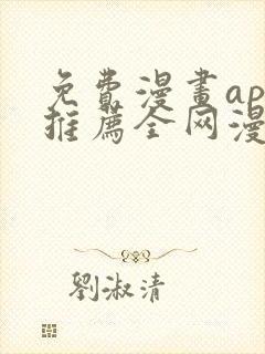 免费漫画app推荐全网漫画都能看