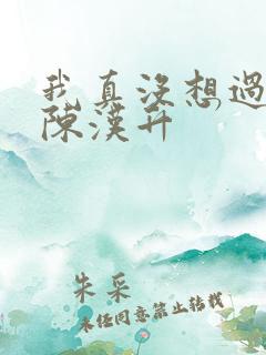 我真没想过重生陈汉升
