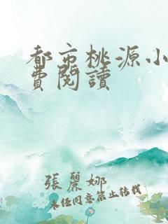 都市桃源小说免费阅读