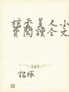 棺香美人小说免费阅读全文无弹窗