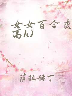 女女百合爽文(高h)