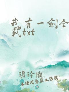 我有一剑全本下载txt