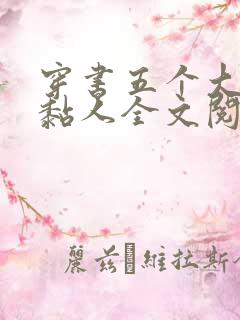 穿书五个大佬太黏人全文阅读小说