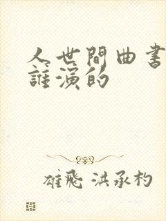 人世间曲书记是谁演的