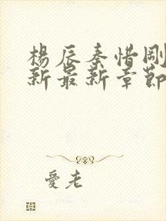 杨辰秦惜刚刚更新最新章节笔趣阁