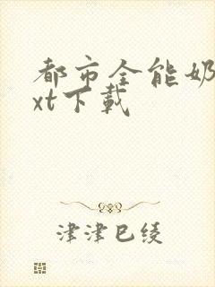 都市全能奶爸txt下载