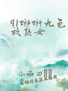 91蝌蚪九色播放熟女