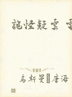 诡怪疑云 电影