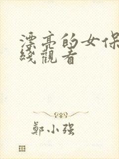 漂亮的女保姆在线观看